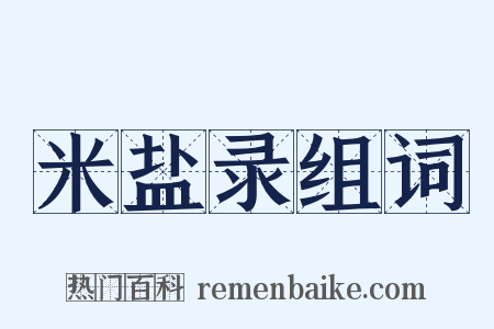 米盐录组词是什么意思的图片